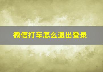 微信打车怎么退出登录