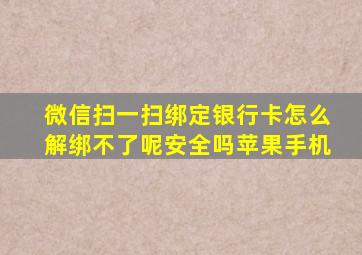 微信扫一扫绑定银行卡怎么解绑不了呢安全吗苹果手机