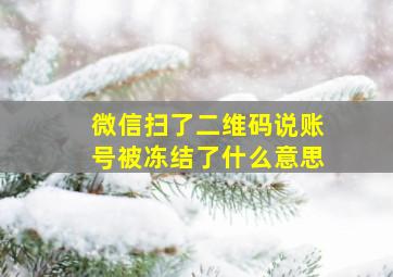 微信扫了二维码说账号被冻结了什么意思