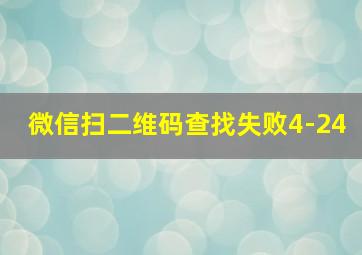 微信扫二维码查找失败4-24