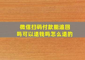 微信扫码付款能追回吗可以退钱吗怎么退的