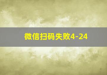 微信扫码失败4-24