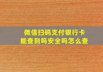 微信扫码支付银行卡能查到吗安全吗怎么查