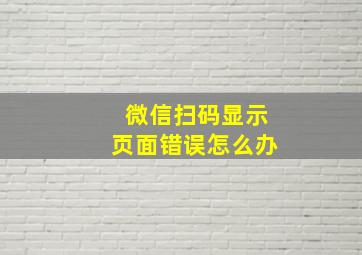 微信扫码显示页面错误怎么办