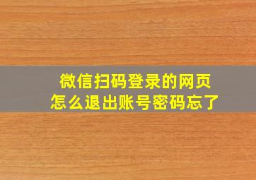 微信扫码登录的网页怎么退出账号密码忘了