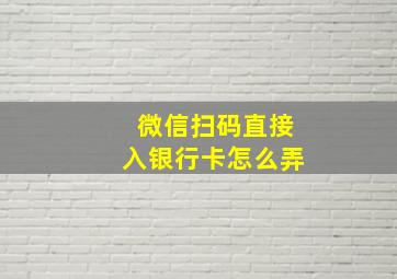 微信扫码直接入银行卡怎么弄