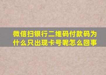 微信扫银行二维码付款码为什么只出现卡号呢怎么回事