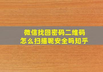 微信找回密码二维码怎么扫描呢安全吗知乎