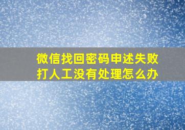 微信找回密码申述失败打人工没有处理怎么办