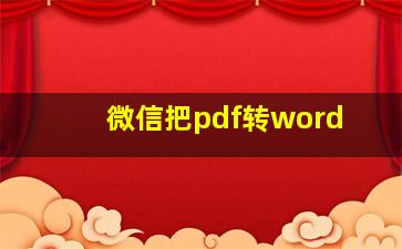 微信把pdf转word