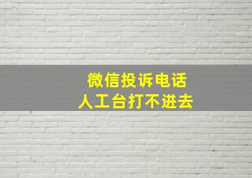 微信投诉电话人工台打不进去