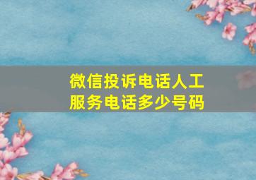 微信投诉电话人工服务电话多少号码