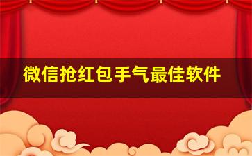 微信抢红包手气最佳软件