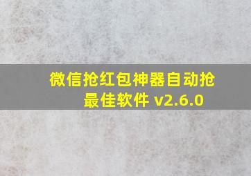 微信抢红包神器自动抢最佳软件 v2.6.0