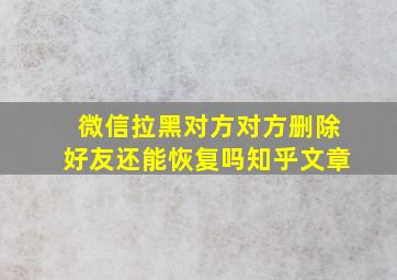 微信拉黑对方对方删除好友还能恢复吗知乎文章