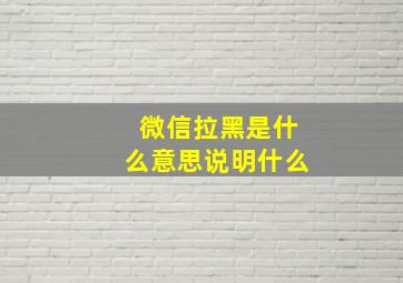 微信拉黑是什么意思说明什么