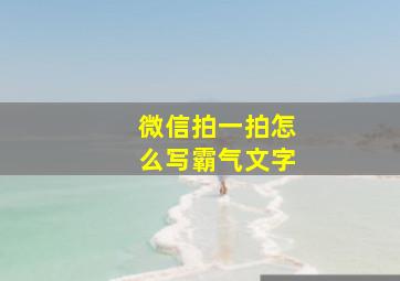 微信拍一拍怎么写霸气文字