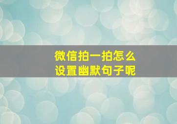 微信拍一拍怎么设置幽默句子呢