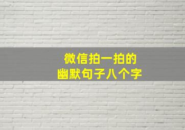 微信拍一拍的幽默句子八个字