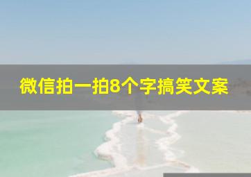 微信拍一拍8个字搞笑文案