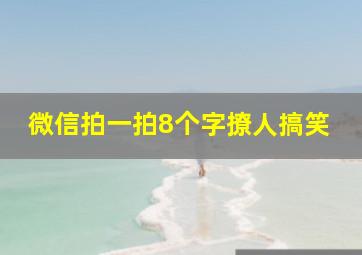 微信拍一拍8个字撩人搞笑