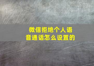 微信拒绝个人语音通话怎么设置的