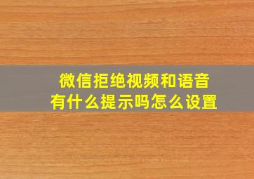 微信拒绝视频和语音有什么提示吗怎么设置