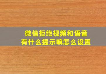 微信拒绝视频和语音有什么提示嘛怎么设置