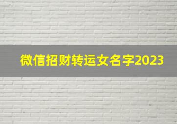 微信招财转运女名字2023