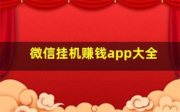 微信挂机赚钱app大全