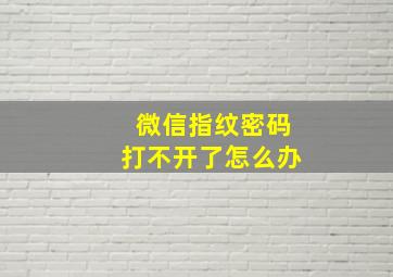 微信指纹密码打不开了怎么办