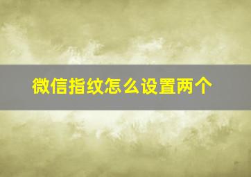 微信指纹怎么设置两个