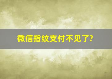 微信指纹支付不见了?