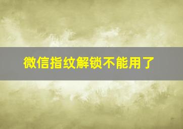 微信指纹解锁不能用了