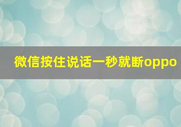 微信按住说话一秒就断oppo