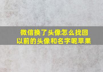 微信换了头像怎么找回以前的头像和名字呢苹果