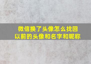 微信换了头像怎么找回以前的头像和名字和昵称