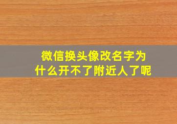 微信换头像改名字为什么开不了附近人了呢