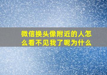 微信换头像附近的人怎么看不见我了呢为什么