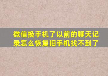 微信换手机了以前的聊天记录怎么恢复旧手机找不到了