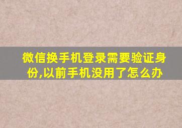 微信换手机登录需要验证身份,以前手机没用了怎么办