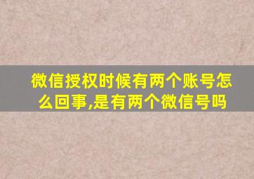 微信授权时候有两个账号怎么回事,是有两个微信号吗