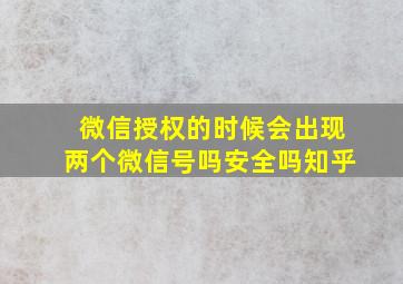 微信授权的时候会出现两个微信号吗安全吗知乎