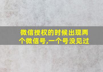 微信授权的时候出现两个微信号,一个号没见过