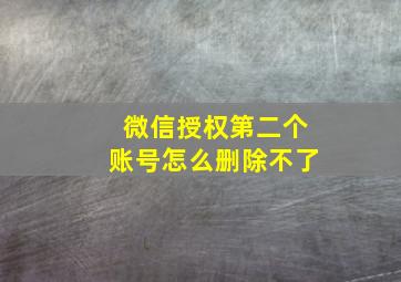 微信授权第二个账号怎么删除不了