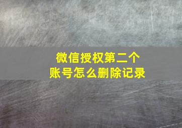 微信授权第二个账号怎么删除记录