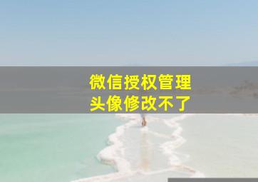 微信授权管理头像修改不了