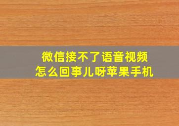 微信接不了语音视频怎么回事儿呀苹果手机