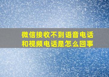 微信接收不到语音电话和视频电话是怎么回事