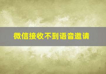 微信接收不到语音邀请